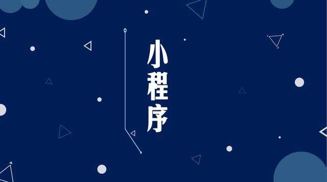 海西微信小程序开发公司分析企业如何发挥小程序的作用